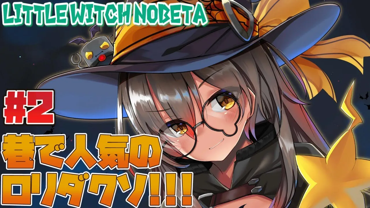 【Little Witch Nobeta#2】おいたん達を壊しながらのべたちゃんはつよくなRU !!【ホロライブ/ロボ子さん】