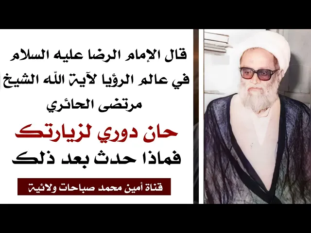 ⁣قال الإمام الرضا عليه السلام للشيخ مرتضى الحائري في عالم الرؤيا حان دوري لزيارتك فماذا حدث بعد ذلك