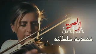 مهديه سلطانه الصحه 