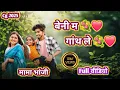 Download Lagu Beni Ma Ganth Le❗ बेनी म गांथ ले❗ Sunil Soni Monika Varma❗Manish Star Lata Sahu❗ Cg Song
