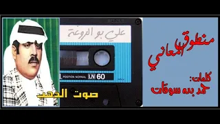 بو الروغة منطوق المعاني 