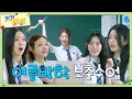 Download Lagu [키키팡팡] EP.9 선생님 방학 동안 준비 안 해오셨죠🧑‍🏫 | 여름방학 보충수업