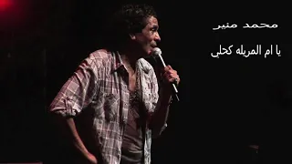 محمد منير    يا ام المريلة كحلي دندنها