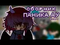 Download Lagu Сборник {ПАНИКА АУ} 13 карт - Оригинальная альтернативная вселенная.  [12+]