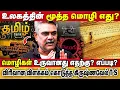 Download Lagu மொழிகள் உருவானது எதற்கு? எப்படி?  உலகத்தின் மூத்த மொழி எது? |krishnavel | languages history