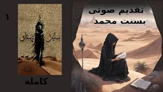 كتاب صوتى بساتين عربستان الجزء الاول كامل تقديم صوتى بسنت محمد للكاتب اسامة المسلم B M 