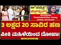 Download Lagu Sandhya Pavitra Nagaraj : Helpline ಹೆಸರಿನಲ್ಲಿ ವಂಚನೆ.. FIR ದಾಖಲು | Rajesh   |@newsfirstkannada