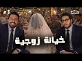 Lagu ستوديو الاثنين 🎬 حلقة ٣  - خيانة زوجية