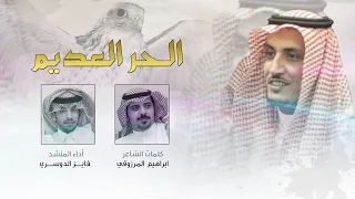 فايز الدوسري الحر العديم حصريا 2020 