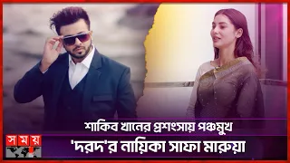 Download 'শাকিব খানের সিনেমা, শুনেছি রাজি হয়ে গেছি' | Safa Marwa | Actress | Movie | Somoy Entertainment MP3