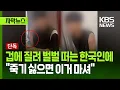 Download Lagu [자막뉴스] 겁에 질려 벌벌 떠는 한국인에 \