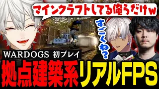 【WARDOGS】話題の新作FPSで伝説の工務店として名を馳せようとする葛葉たち【葛葉/にじさんじ/切り抜き】
