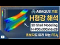 Abaqus Tutorial 3D H-Beam Modeling Shell Element Static Analysis