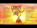 Download Lagu प्रभात गीते | Sundar Te Dhyan | Uthi Uthi Gopala | Prabhat Geete Marathi | Marathi Bhakti Geete