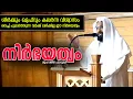 നിര്‍ഭയത്വം /JUMUA-KHUTHUBA / SALAFI MASJID ORIMUK / MUHAJIR FAROOQI