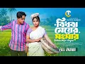 Lagu বিধবা মেয়ের সংসার | Bidhoba Meyer Songsar | Full Natok | Tutul Chowdhury | Mihi | Bangla Natok 2026