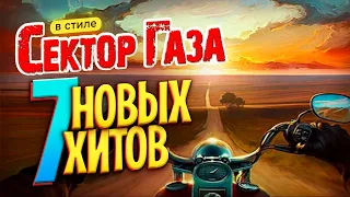 Летняя семёрочка НОВЕЙШИХ хитов в стиле стиле Сектор Газа Ai Cover By Частный и Вечный сектор 