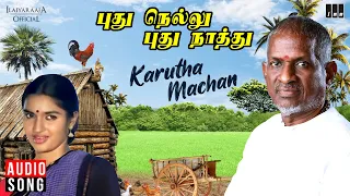 karutha machan song pudhu nellu pudhu naathu movie ilaiyaraaja sukanya s janaki