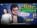 Download Lagu Arjun Patel New Timli 2022 | Dil Nu Davakhanu (દિલ નું દવાખાનું)| 2022 Dhamaka @shivnandan_digital