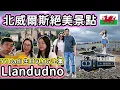 Download Lagu (140)【😍Llandudno 一天遊】YY Dadi 生日 VLOG｜✨🌈不可以錯過的絕美風景｜百年歷史的 Great Orme Tramway｜碼頭區要小心賊仔💢💢 (廣東話/中文字幕)