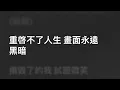 MC 張天賦 & 陳蕾 Panther Chan — 永久損毀 Permanent Damage (Karaoke Version) | 卡拉OK | KTV | Sing Along 跟住唱
