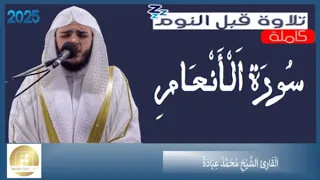 سورة الأنعام الشيخ محمد عبادة Surah Al An Am Sheikh Muhammad Ubadah 