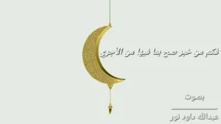 قصيدة عن العشر الأواخر أداء عبدالله داود نور 