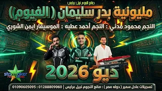 نجوم الترندات محمود مدني   أحمد عطيه   الموسيقار ايمن الشورى  ديو جامد اوي   مليونية بدر سليمان  دندنها