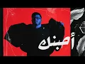 BiGSaM - أحبنك (Official Audio) Ahebanak