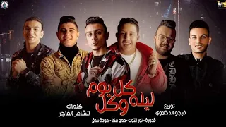 مهرجان  كل ليلة وكل يوم  حمو بيكا  حوده بندق  نور التوت  علي قدوره  توزيع فيجو الدخلاوي دندنها