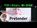 Download Lagu 【歌い方分析】TXT テヒョン「Pretender/Official髭男dism」【韓国流の発声を大解説】