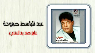 عبد الباسط حمودة   عايز حد يدلعنى                                            دندنها