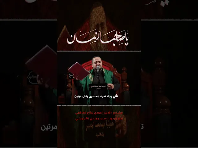 ⁣سيد مهدي القزويني || يا صاحب الزمان
