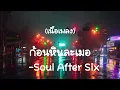 ก้อนหินละเมอ - Soul After Six  (เนื้อเพลง)