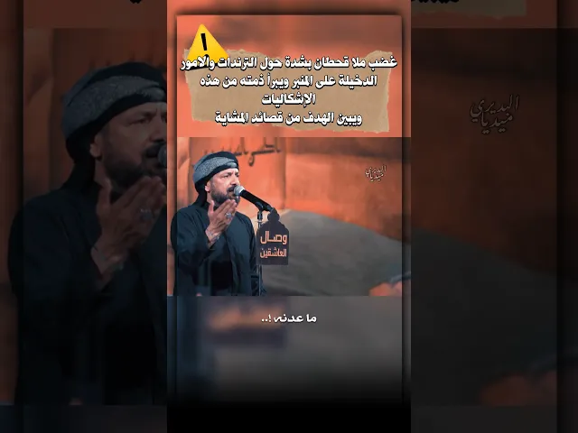 ⁣⚠️غضب ملاقحطان البديري بشدة حول الترندات والامور الدخيلة على المنبر ويبرأ ذمته من هذه الاشكاليات‼