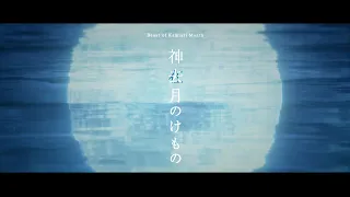 YouTube影片, 內容是神去月のけもの 的 試映版影片