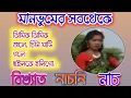 Download Lagu ঝিমিক ঝিমিক জলে পিছলে হলি-গো তকে ভাইলে ভাইলে। Chholke Geli Go Pichhle Holi Go Pore Holi Go Toke