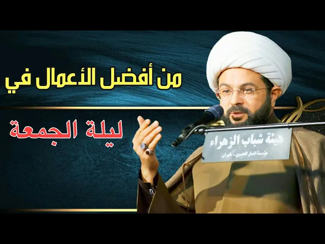 ⁣من أفضل الأعمال في ليلة الجمعة :- سماحة الشيخ مهدي الطرفي