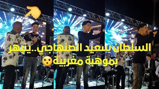 السلطان سعيد الصنهاجي ينبهر بموهبة مغربية أثناء سهرة فنية بمدينة مكناس 