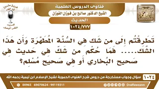             ما حكم من شك في حديث قد صح سنده    الشيخ صالح الفوزان دندنها