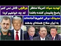 Download Lagu جمهوری پنجم | پامیر مامون | 5380 | تهدید سپاه: امریکا منتظر پاسخ پشیمان کننده باشد