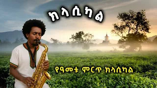 የዓመቱ ምርጥ ክላሲካል ስብስብ New Best Ethiopian Instrumental Music Classical Non Stop Collection  የዓመቱ ምርጥ ክላሲካል ስብስብ New Best Ethiopian Instrumental Music Classical Non Stop Collection