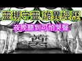 Lagu 【深夜歎咖啡】| 靈棚守靈嘅恐怖經歷！夜晚守靈，聽到可怕哭聲，聲音竟然係來自自己！#廣東話