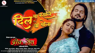 dil ma basale wo mola preet k reet cg film song riyaz pratibha sunil