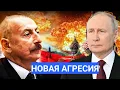 Download Lagu Азербайджан наносить удар! Баку идёт против Москвы