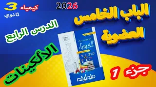 كتاب مندليف كيمياء 3 ثانوي 2026 الباب الخامس العضوية الدرس الرابع الألكينات جزء 1 