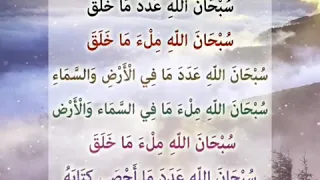 Din Aur Raat Ke Afzal Azkar SubhanAllahi Adada Ma Khalaq SubhanAllahi MilaavMa Khalaq 