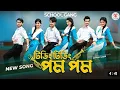 Download Lagu টিডিং টিডিং পম পম _ Tiding Tiding Pom Pom _ স্কুল গ্যাং _ Prank King _ School Gang _Bangla Song
