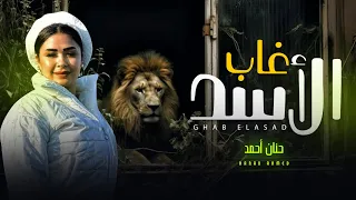 غاب الاسد   حنان احمد   اقوى تريندات حظ        شعبى جديد      دندنها
