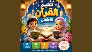 سورة الاخلاص والفلق والناس حفظ القران للأطفال دندنها